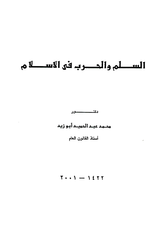 السلم والحرب في الإسلام