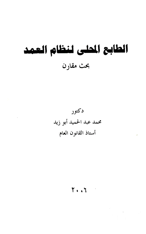 الطابع المحلي لنظام العمد - بحث مقارن