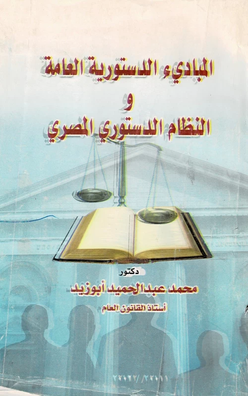 المبادئ الدستورية العامة والنظام الدستوري المصري