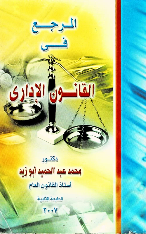 المرجع في القانون الإداري