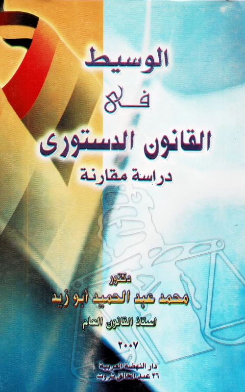 الوسيط في القانون الدستوري
