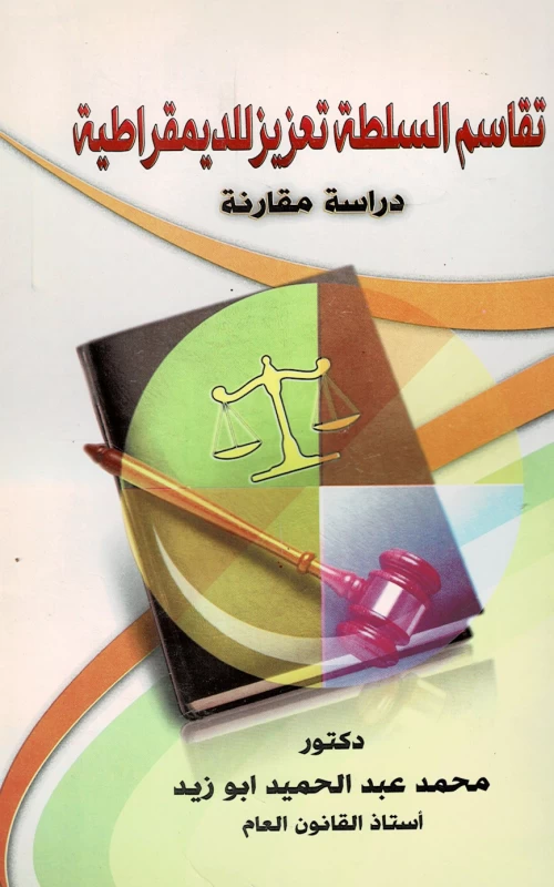 تقاسم السلطة تعزيز للديمقراطية - دراسة مقارنة