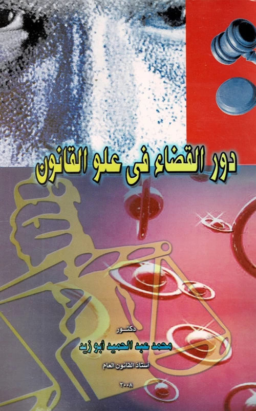دور القضاء في علو القانون