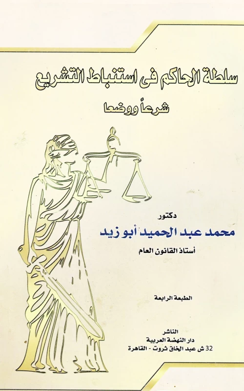 سلطة الحاكم في استنباط التشريع شرعا ووضعا
