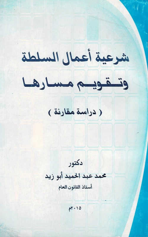 شرعية أعمال السلطة وتقويم مسارها - دراسة مقارنة