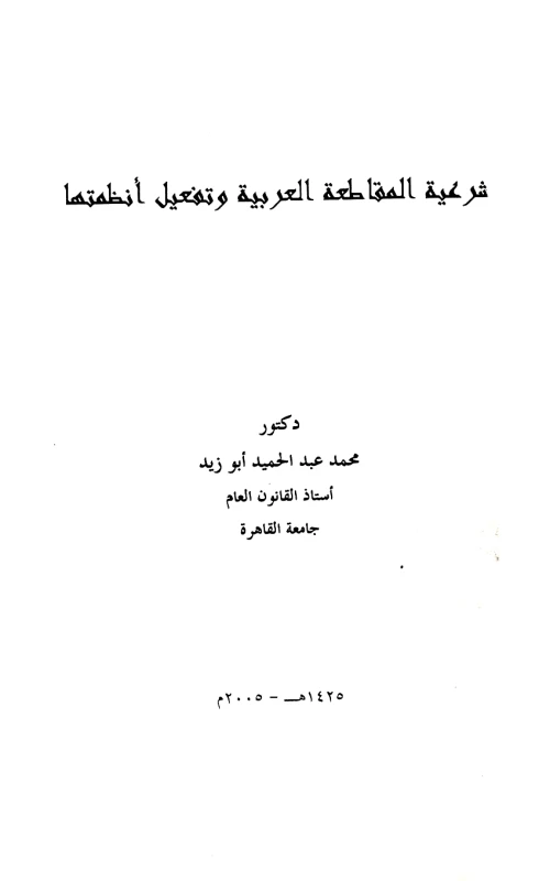 شرعية المقاطعة العربية وتفعيل أنظمتها