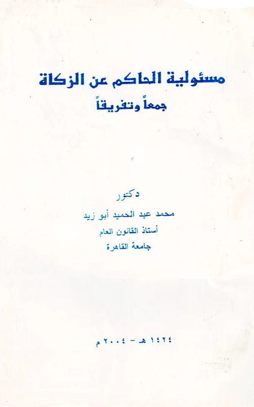 مسئولية الحاكم عن الزكاة - جمعا وتفريقا