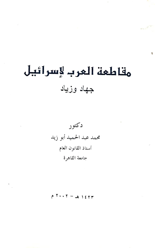 مقاطعة العرب لإسرائيل - جهاد وزياد
