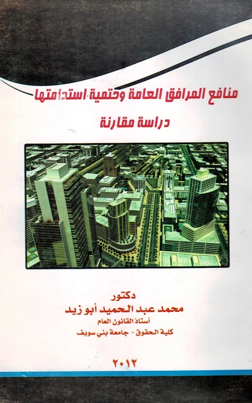 منافع المرافق العامة وحتمية استدامتها - دراسة مقارنة