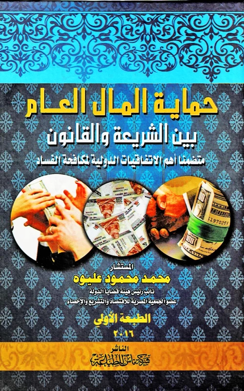 حماية المال العام بين الشريعة والقانون - متضمنا أهم الاتفاقيات الدولية لمكافحة الفساد