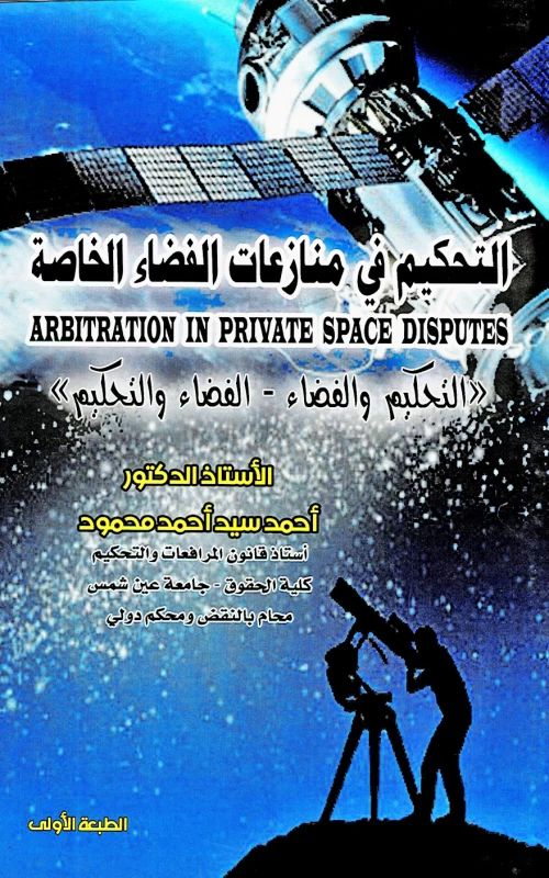 التحكيم في منازعات الفضاء الخاصة