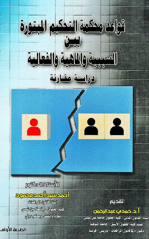 قواعد محكمة التحكيم المبتورة بين السببية والماهية والفعالية - دراسة مقارنة