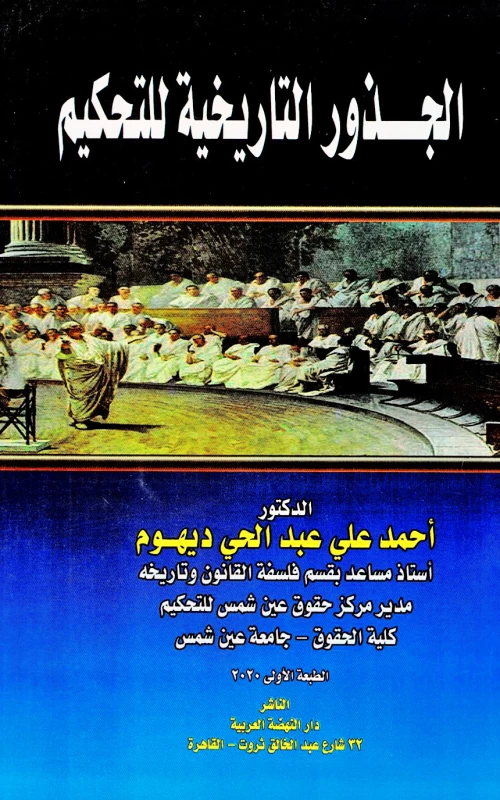 الجذور التاريخية للتحكيم