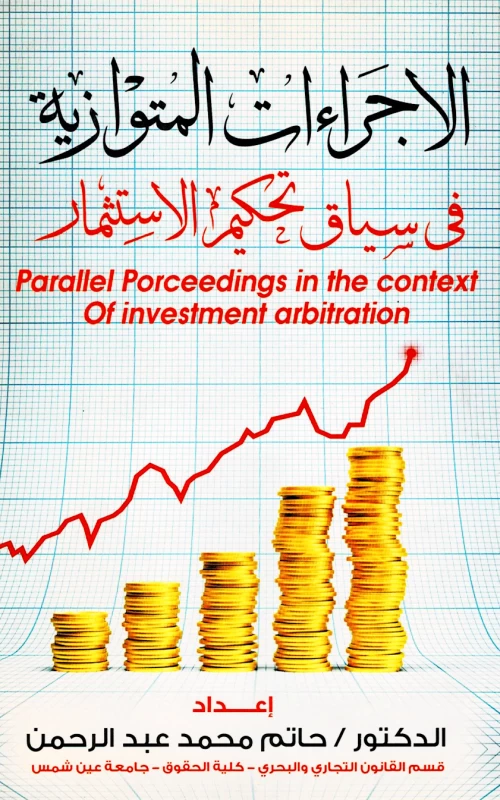 الإجراءات المتوازية في سياق تحكيم الاستثمار