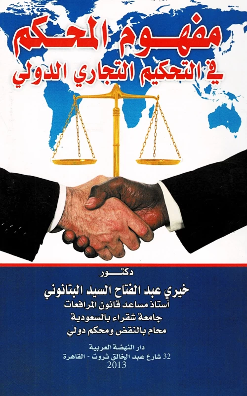 مفهوم المحكم في التحكيم التجاري الدولي