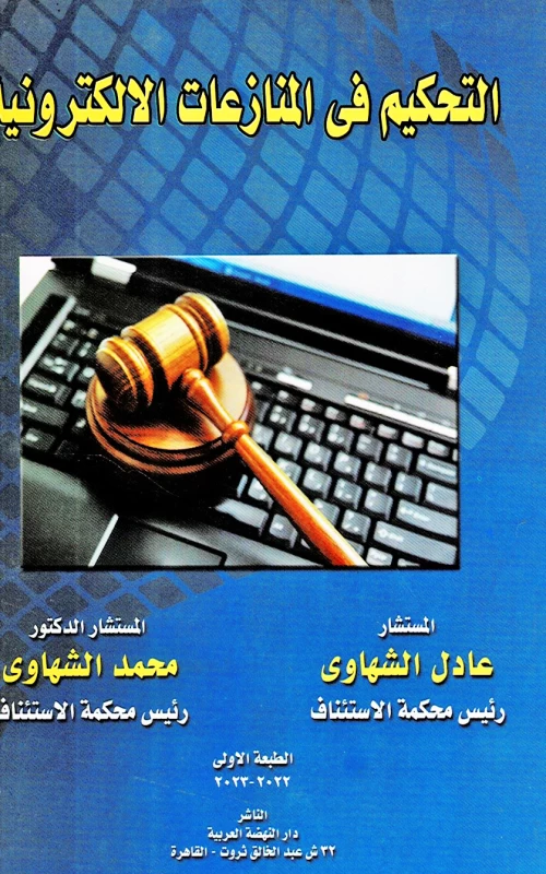 التحكيم في المنازعات الإلكترونية