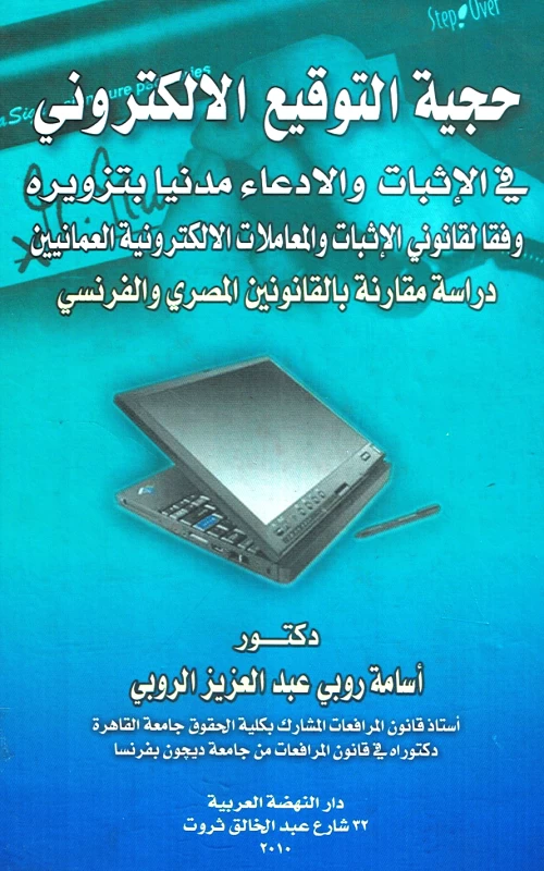 حجية التوقيع الإلكتروني في الإثبات والادعاء مدنيا بتزويره - وفقا لقانوني الإثبات والمعاملات الإلكترونية العمانيين - دراسة مقارنة بالقانونين المصري والفرنسي