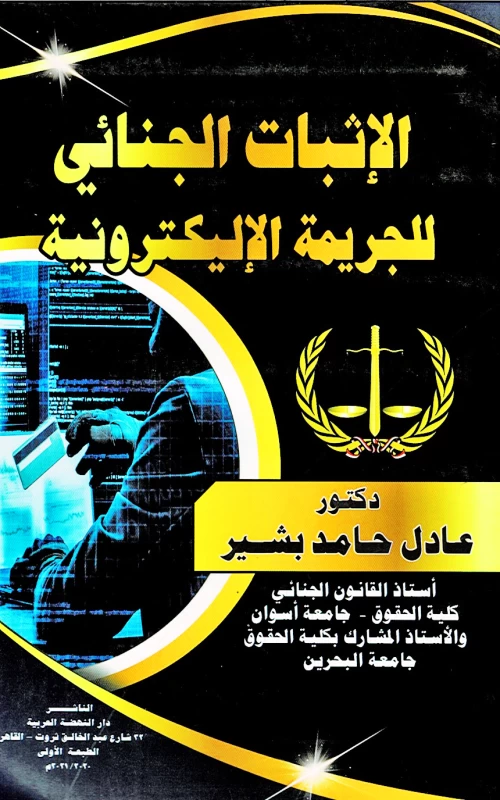 الإثبات الجنائي للجريمة الإلكترونية