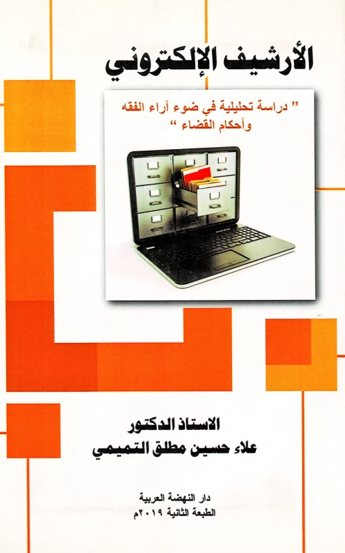 الأرشيف الإلكتروني - دراسة تحليلية في ضوء آراء الفقه وأحكام القضاء
