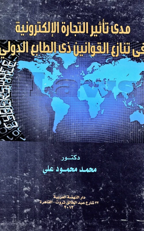 مدى تأثير التجارة الإلكترونية في تنازع القوانين ذى الطابع الدولي