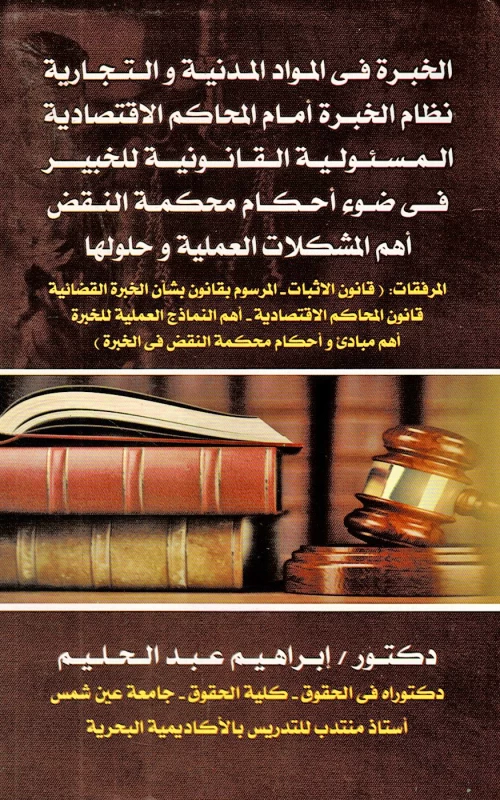 الخبرة في المواد المدنية والتجارية - نظام الخبرة أمام المحاكم الاقتصادية - المسئولية القانونية للخبير في ضوء أحكام محكمة النقض - أهم المشكلات العملية وحلولها
