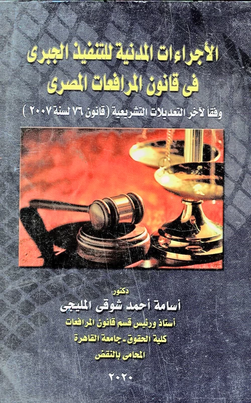 الإجراءات المدنية للتنفيذ الجبري في قانون المرافعات المصري وفقا لآخر التعديلات التشريعية قانون 76 لسنة 2007