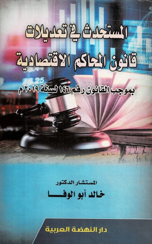 المستحدث في تعديلات قانون المحاكم الاقتصادية بموجب القانون رقم 146 لسنة 2019