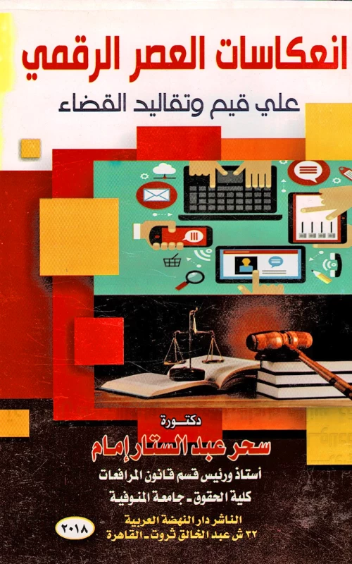 انعكاسات العصر الرقمي على قيم وتقاليد القضاء