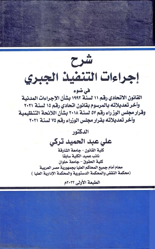 شرح إجراءات التنفيذ الجبري في ضوء القانون الاتحادي رقم 11 لسنة 1992 بشأن الإجراءات المدنية وآخر تعديلاتها