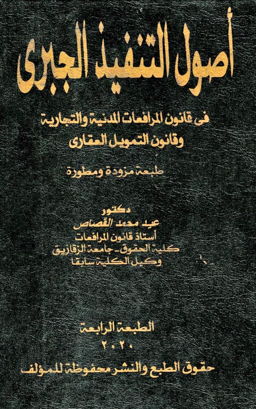 أصول التنفيذ الجبري في قانون المرافعات المدنية والتجارية وقانون التمويل العقاري