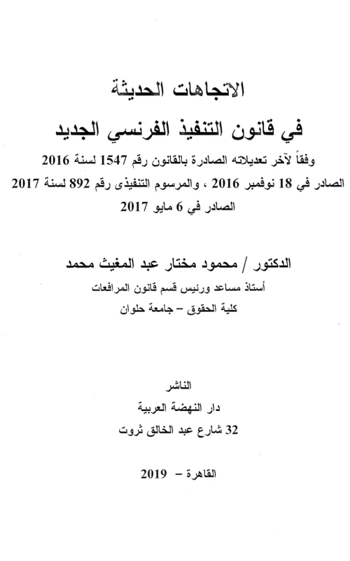 الاتجاهات الحديثة في قانون التنفيذ الفرنسي الجديد وفقا لآخر تعديلاته