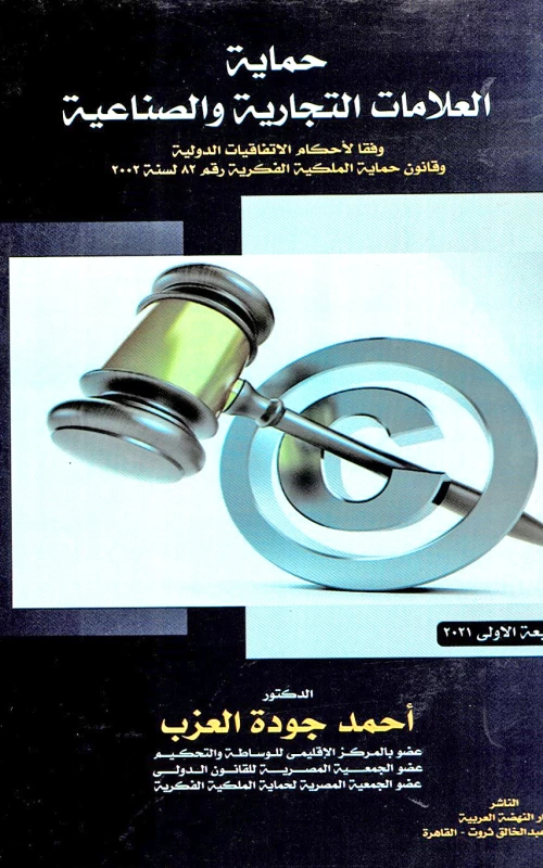 حماية العلامة التجارية والصناعية - وفقا لاحكام الاتفاقيات الدولية وقانون حماية الملكية الفكرية رقم 82 لسنة 2002