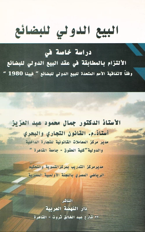 البيع الدولي للبضائع - دراسة خاصة في الالتزام بالمطابقة في عقد البيع الدولي للبضائع - وفقا لاتفاقية الامم المتحدة للبيع الدولي للبضائع فيينا 1980