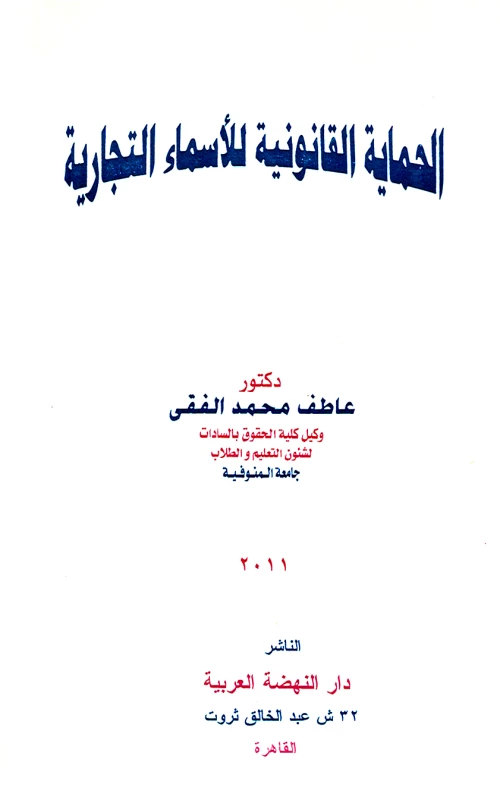 الحماية القانونية للأسماء التجارية