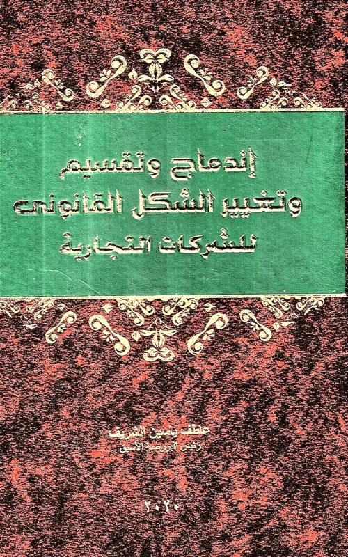 اندماج وتقسيم وتغيير الشكل القانوني للشركات التجارية