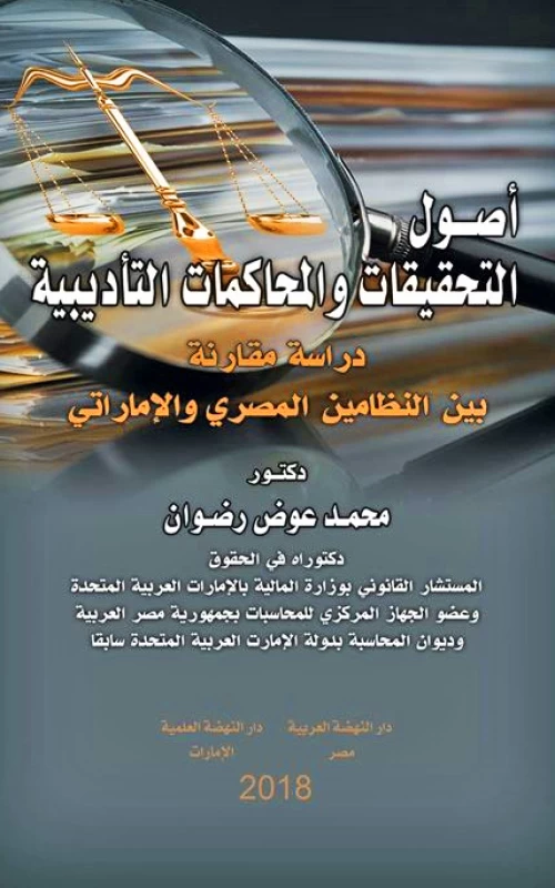 أصول التحقيقات والمحاكمات التأديبية - دراسة مقارنة بين النظامين المصري والإماراتي