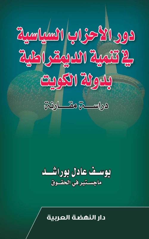 دور الأحزاب السياسية في تنمية الديمقراطية بدولة الكويت - دراسة مقارنة