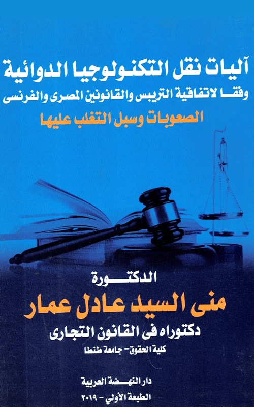 آليات نقل التكنولوجيا الدوائية - وفقا لاتفاقية التريبس والقانونين المصري والفرنسي - الصعوبات وسبل التغلب عليها