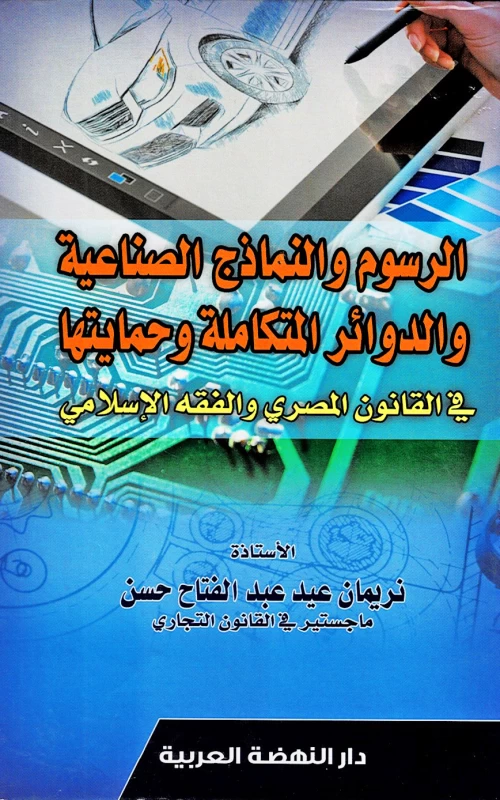 الرسوم والنماذج الصناعية والدوائر المتكاملة وحمايتها في القانون المصري والفقه الإسلام