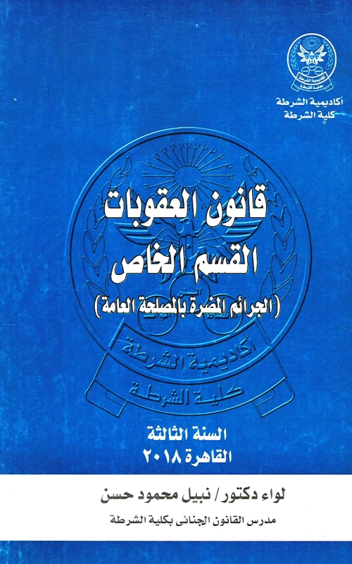 قانون العقوبات القسم الخاص - الجرائم المضرة بالمصلحة العامة