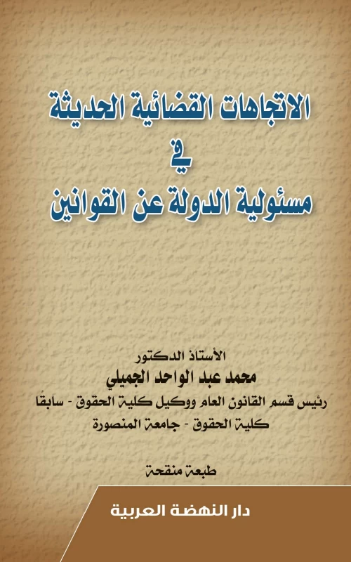 الاتجاهات القضائية الحديثة في مسئولية الدولة عن القوانين