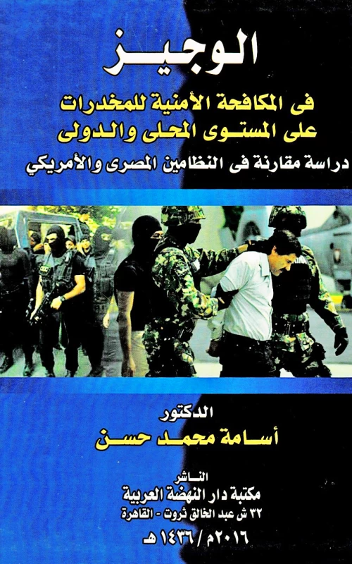 الوجيز في المكافحة الأمنية للمخدرات على المستوي المحلي والدولي - دراسة مقارنة في النظامين المصري والأمريكي