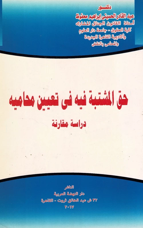 حق المشتبه فيه في تعيين محاميه - دراسة مقارنة