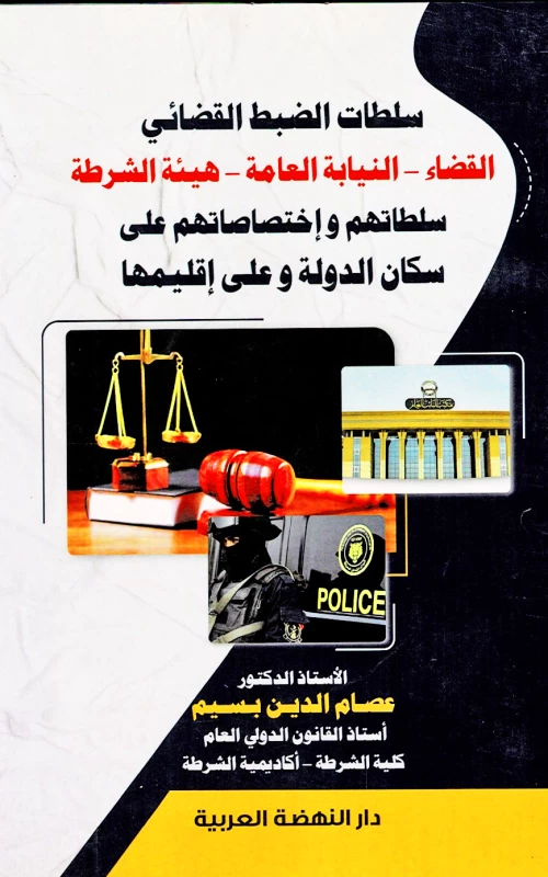 سلطات الضبط القضائي (القضاء - النيابة العامة - هيئة الشرطة) - سلطاتهم واختصاصاتهم على سكان الدولة وعلى إقليمها