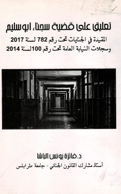 تعليق على قضية سجناء أبو سليم - المقيدة في الجنايات تحت رقم 782 لسنة 2017 وسجلات النيابة العامة تحت رقم 100 لسنة 2014