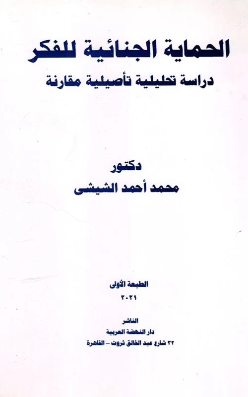 الحماية الجنائية للفكر - دراسة تحليلية تأصيلية مقارنة