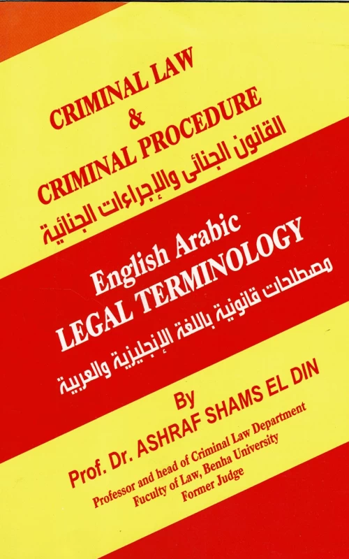 Criminal law & criminal procedure  القانون الجنائي والإجراءات الجنائية English & Arabic legal terminology