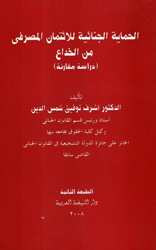 الحماية الجنائية للائتمان المصرفي من الخداع - دراسة مقارنة