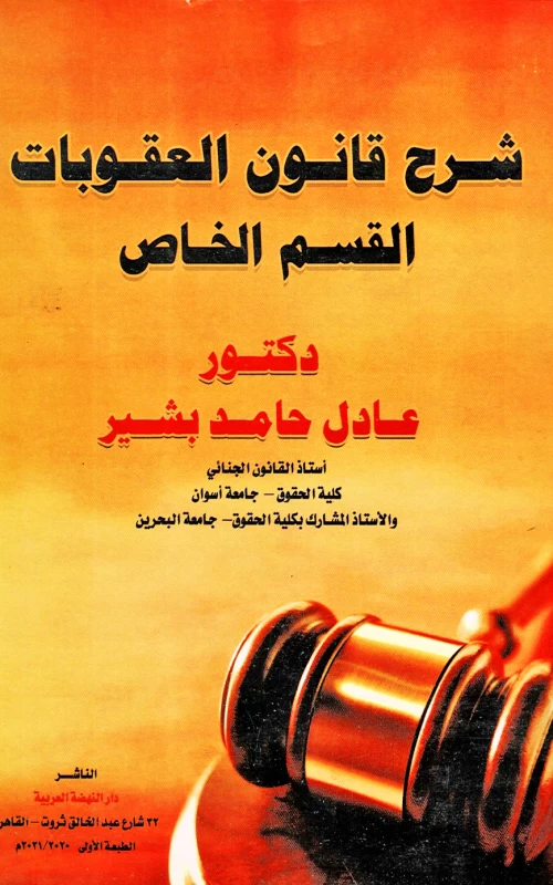 شرح قانون العقوبات - القسم الخاص