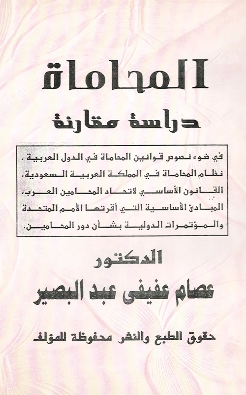 المحاماة - دراسة مقارنة